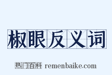 椒眼反义词是什么意思的图片